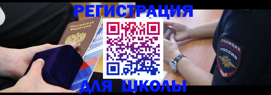 прописка для школы в Алатыре
